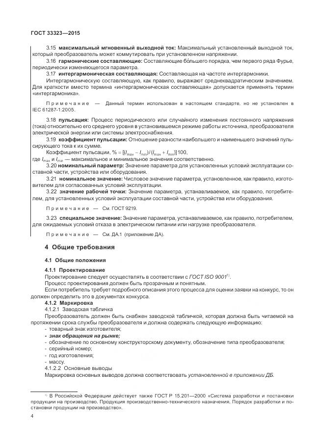 ГОСТ 33323-2015, страница 10