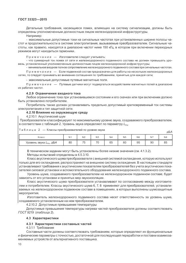 ГОСТ 33323-2015, страница 16