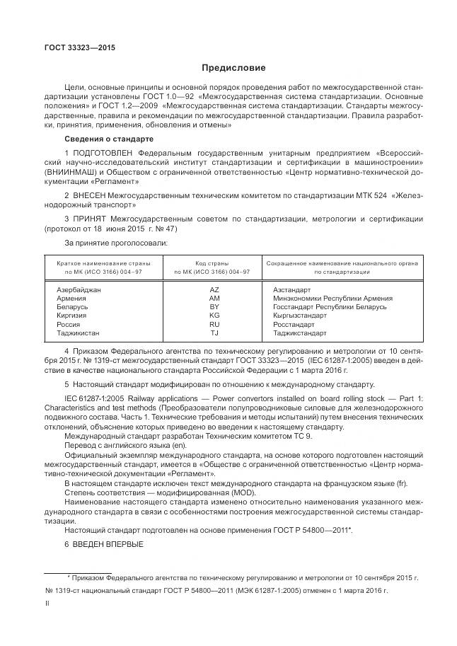 ГОСТ 33323-2015, страница 2