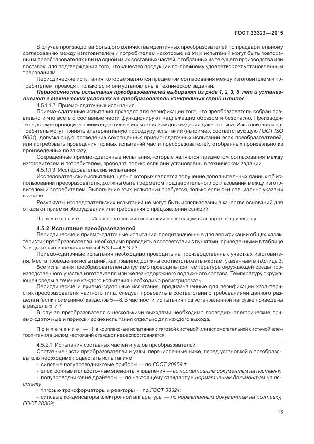 ГОСТ 33323-2015, страница 21
