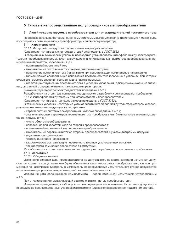 ГОСТ 33323-2015, страница 30