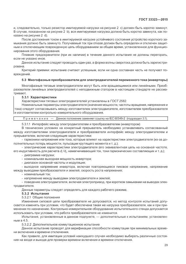 ГОСТ 33323-2015, страница 35