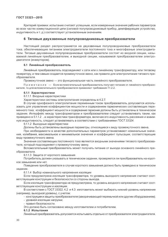 ГОСТ 33323-2015, страница 36