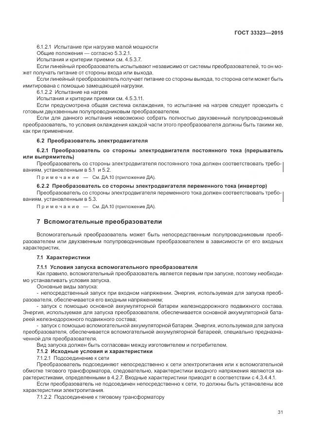 ГОСТ 33323-2015, страница 37