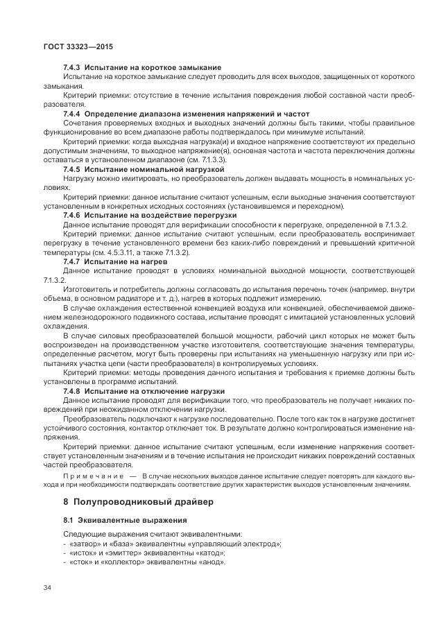 ГОСТ 33323-2015, страница 40