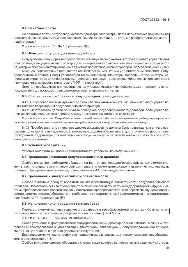 ГОСТ 33323-2015, страница 41