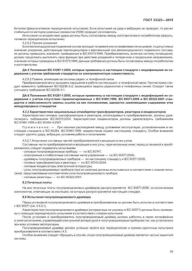 ГОСТ 33323-2015, страница 51