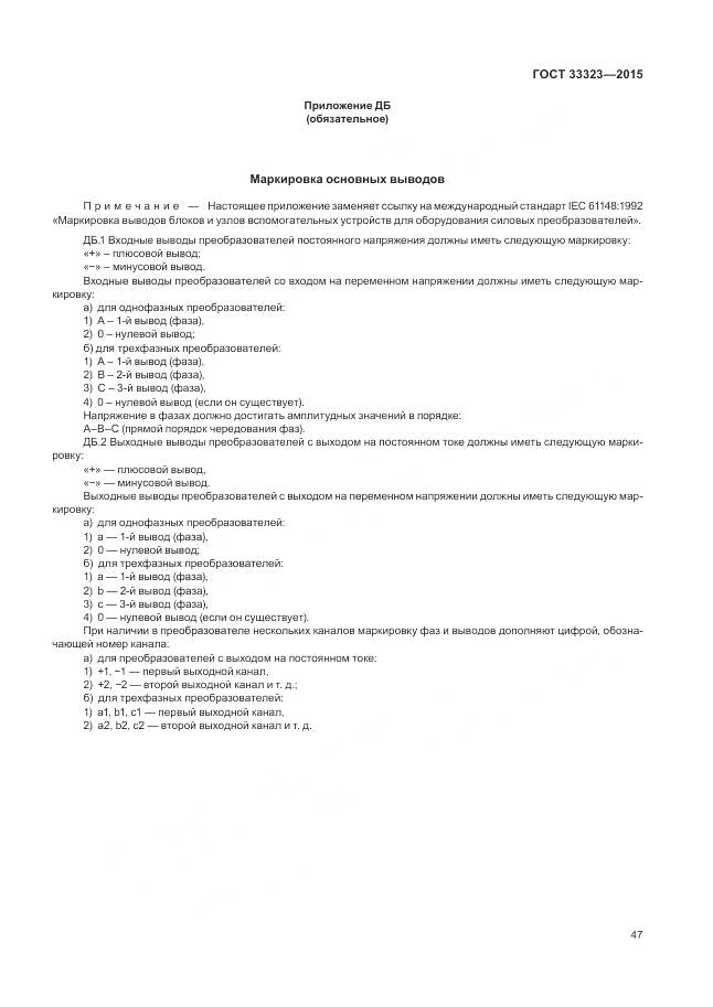 ГОСТ 33323-2015, страница 53