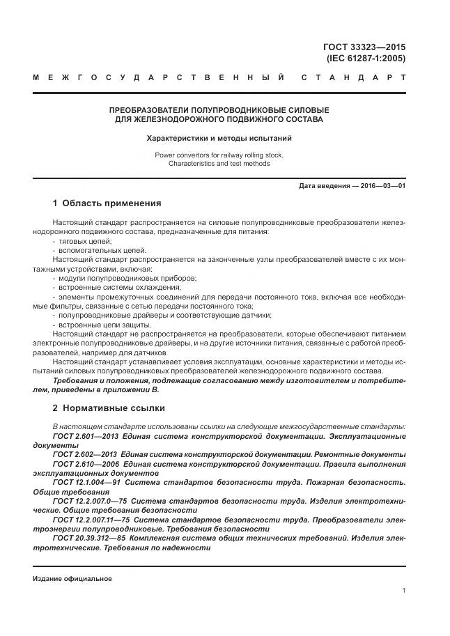 ГОСТ 33323-2015, страница 7