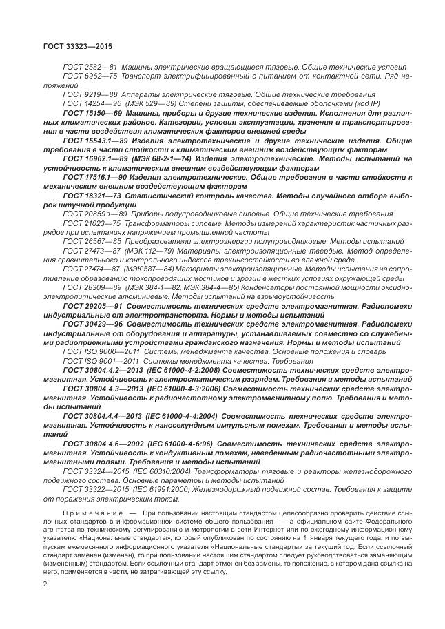 ГОСТ 33323-2015, страница 8