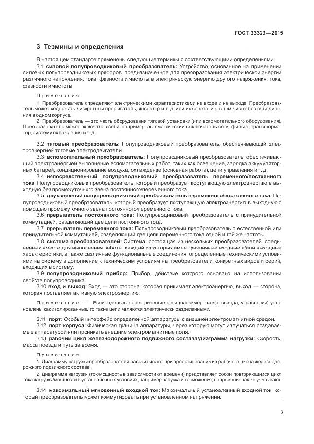 ГОСТ 33323-2015, страница 9