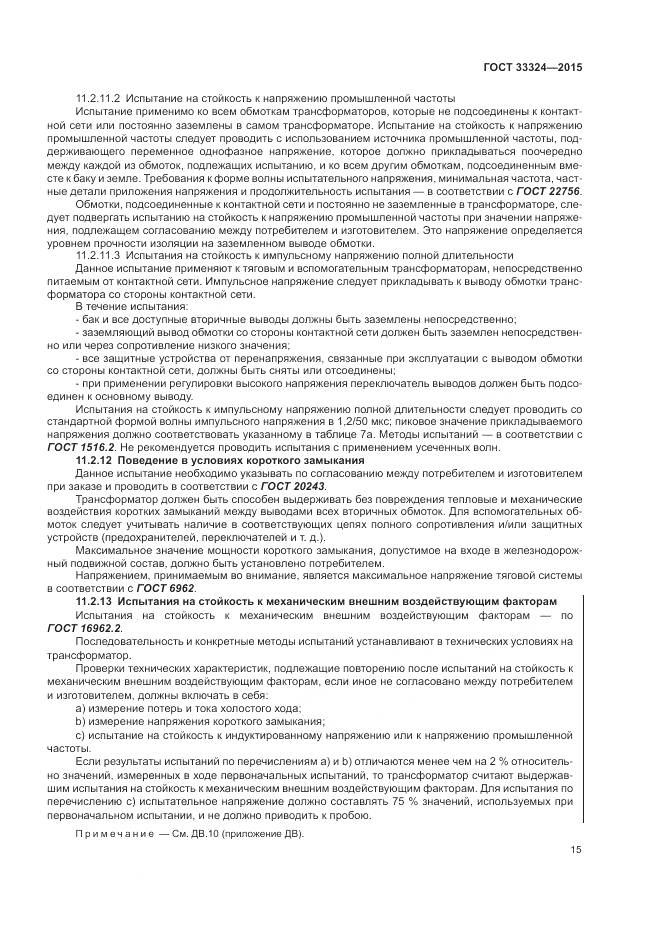 ГОСТ 33324-2015, страница 21