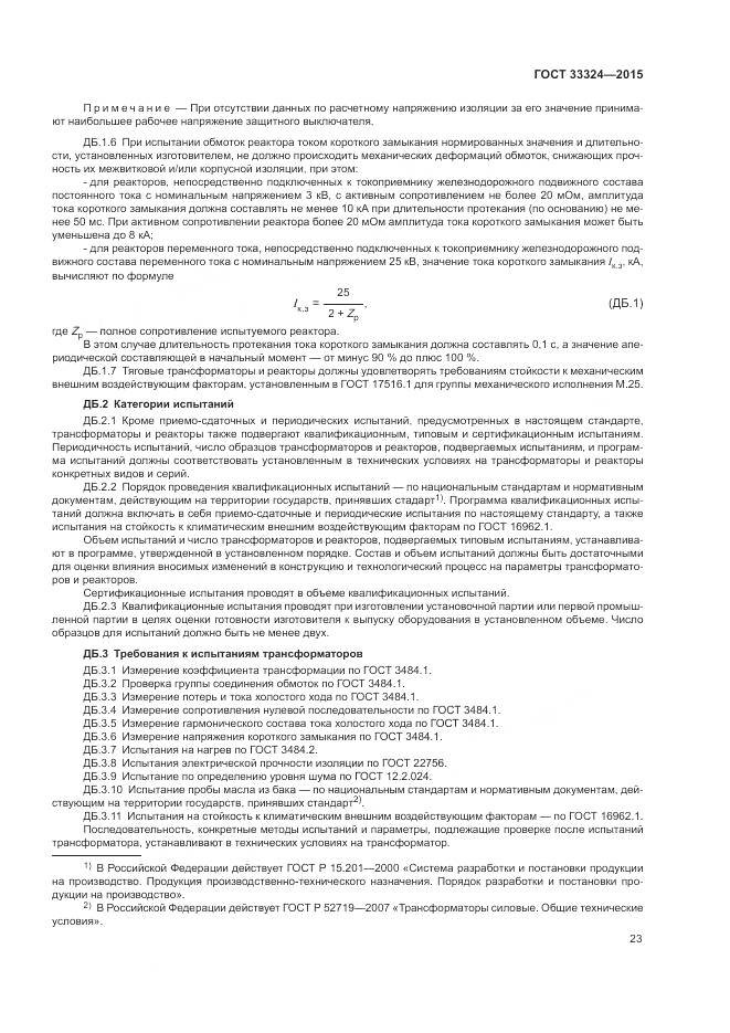 ГОСТ 33324-2015, страница 29