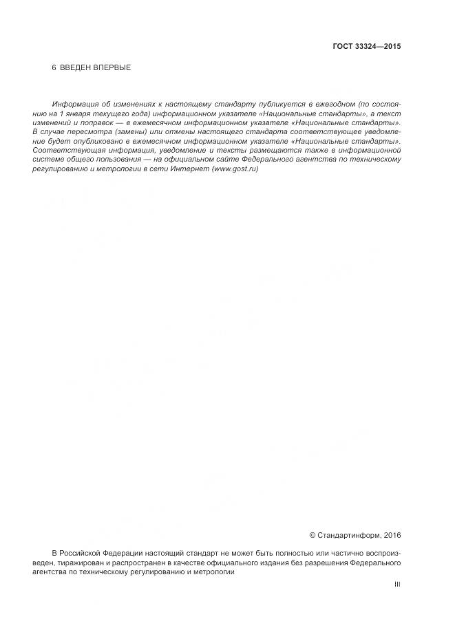 ГОСТ 33324-2015, страница 3
