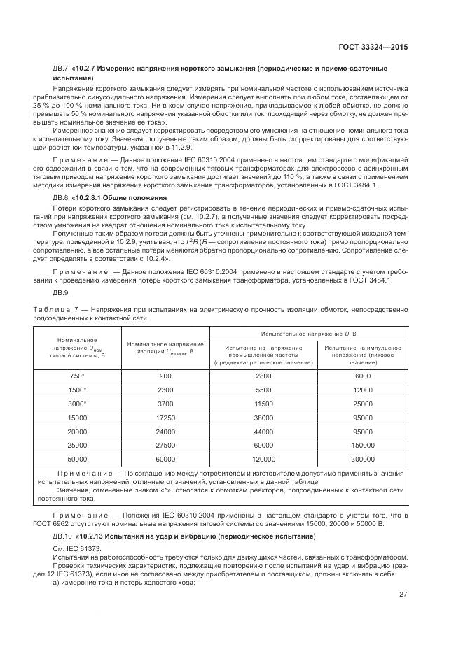 ГОСТ 33324-2015, страница 33