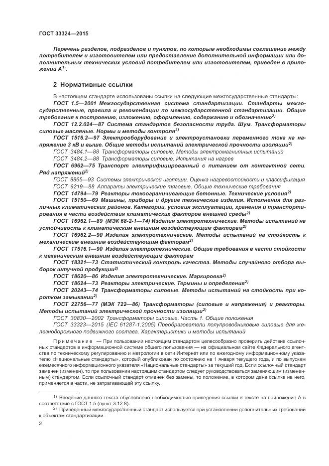 ГОСТ 33324-2015, страница 8