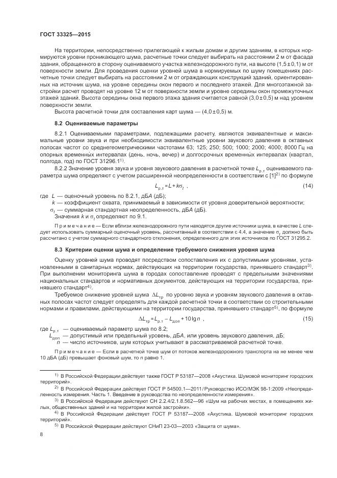 ГОСТ 33325-2015, страница 15