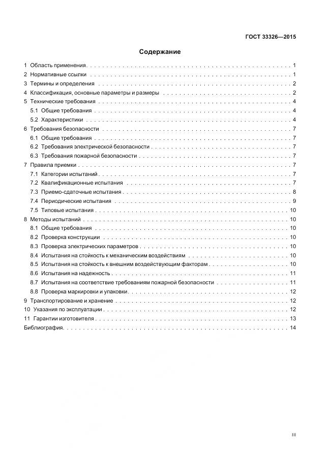 ГОСТ 33326-2015, страница 3