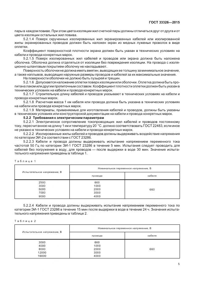 ГОСТ 33326-2015, страница 9