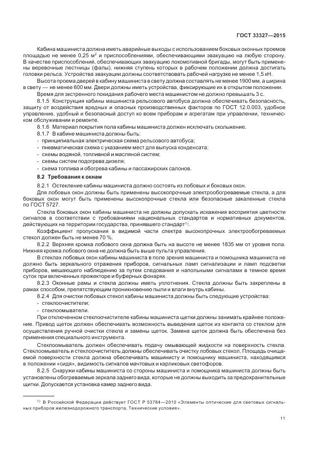 ГОСТ 33327-2015, страница 16