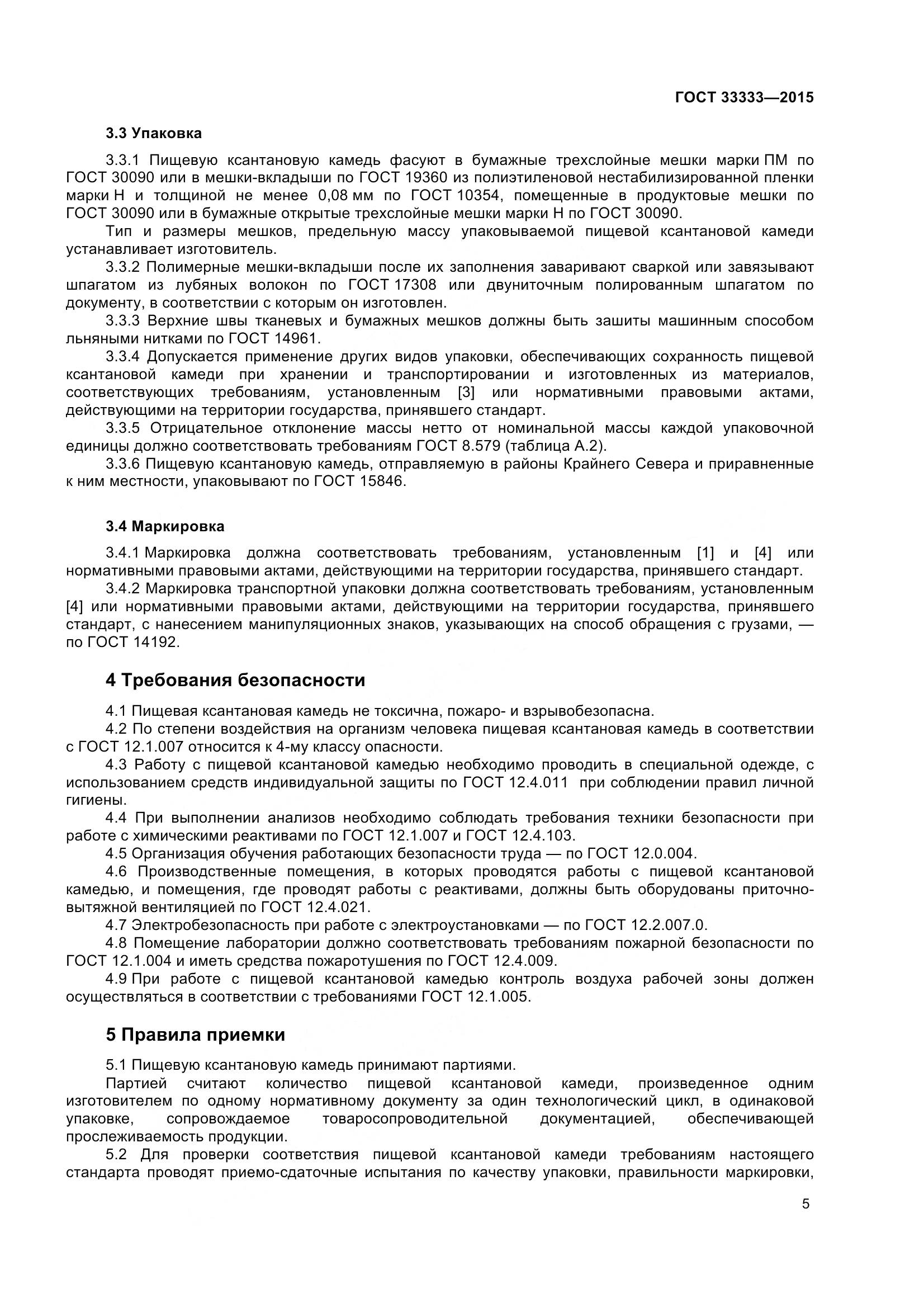 ГОСТ 33333-2015, страница 10