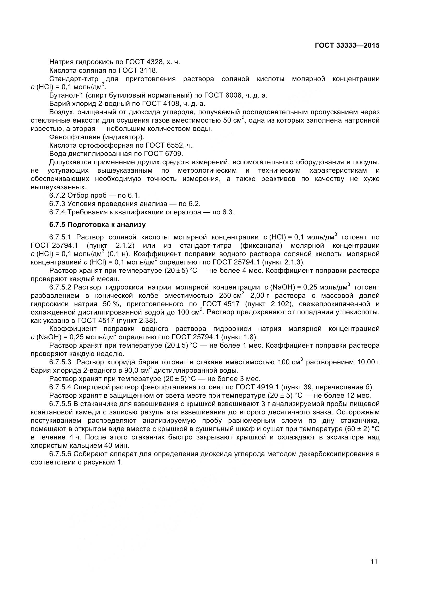 ГОСТ 33333-2015, страница 16