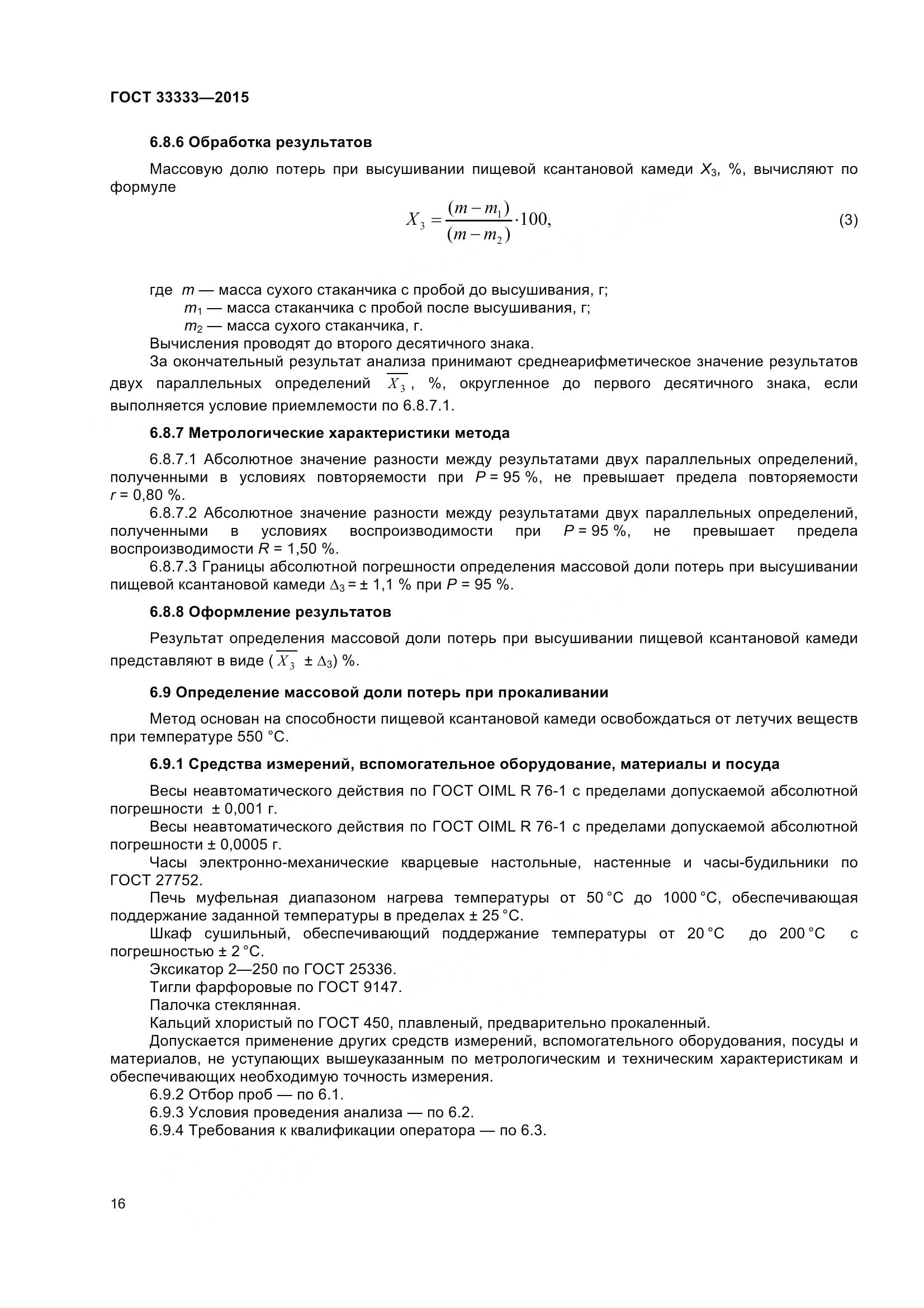 ГОСТ 33333-2015, страница 21