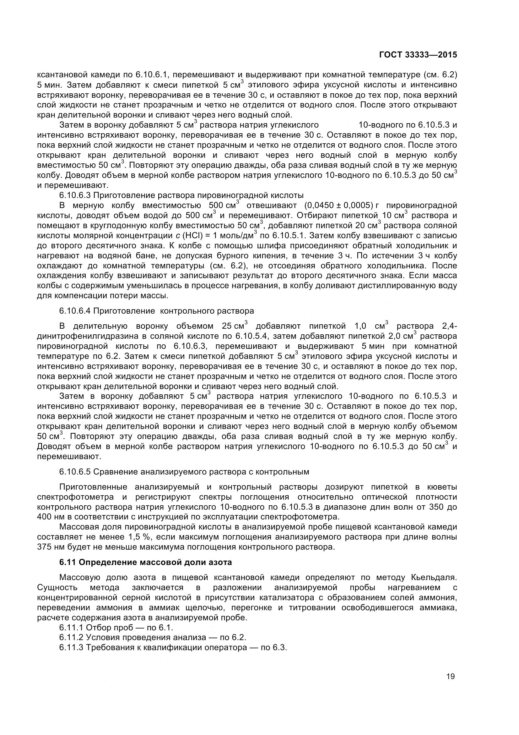 ГОСТ 33333-2015, страница 24