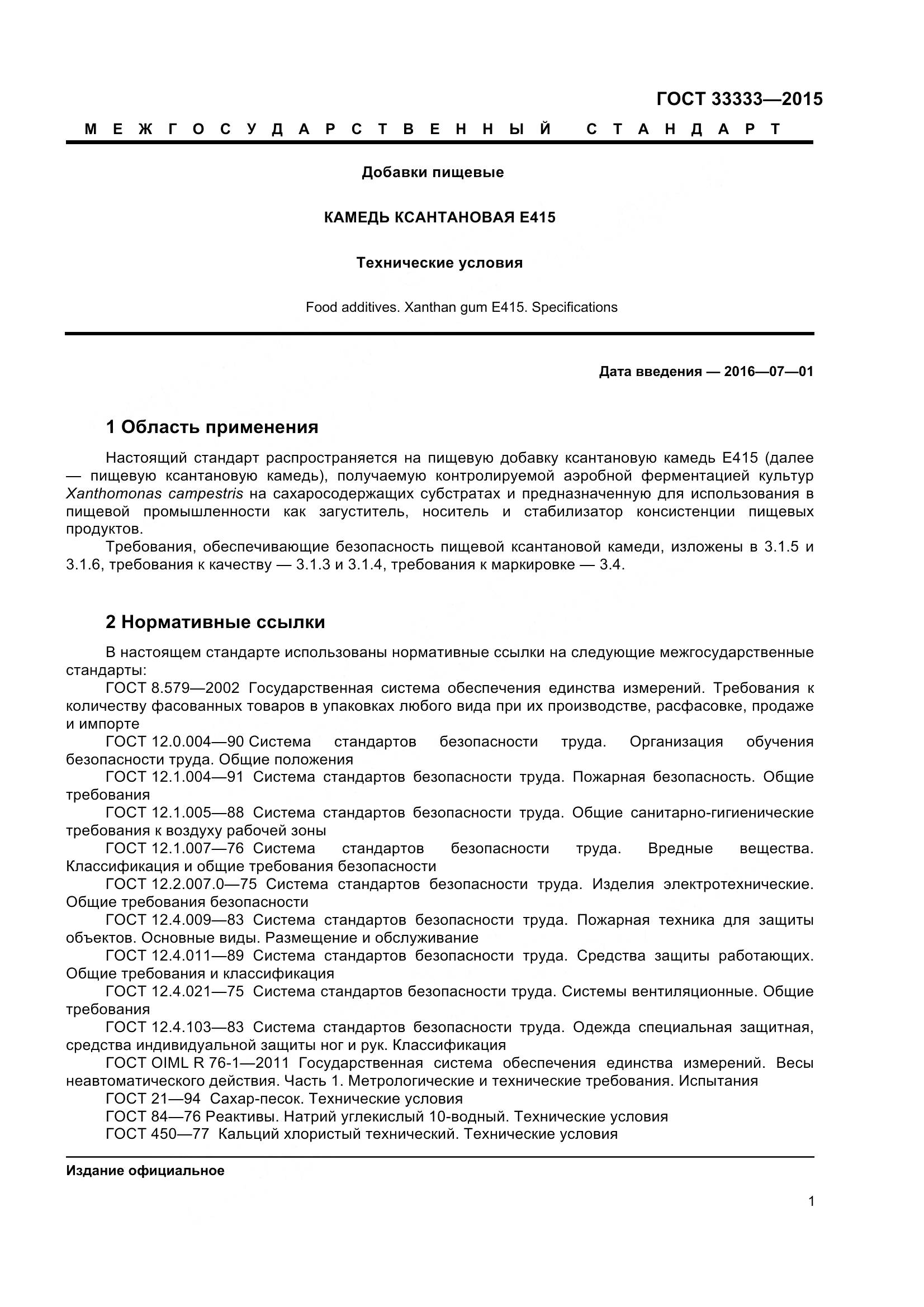 ГОСТ 33333-2015, страница 6