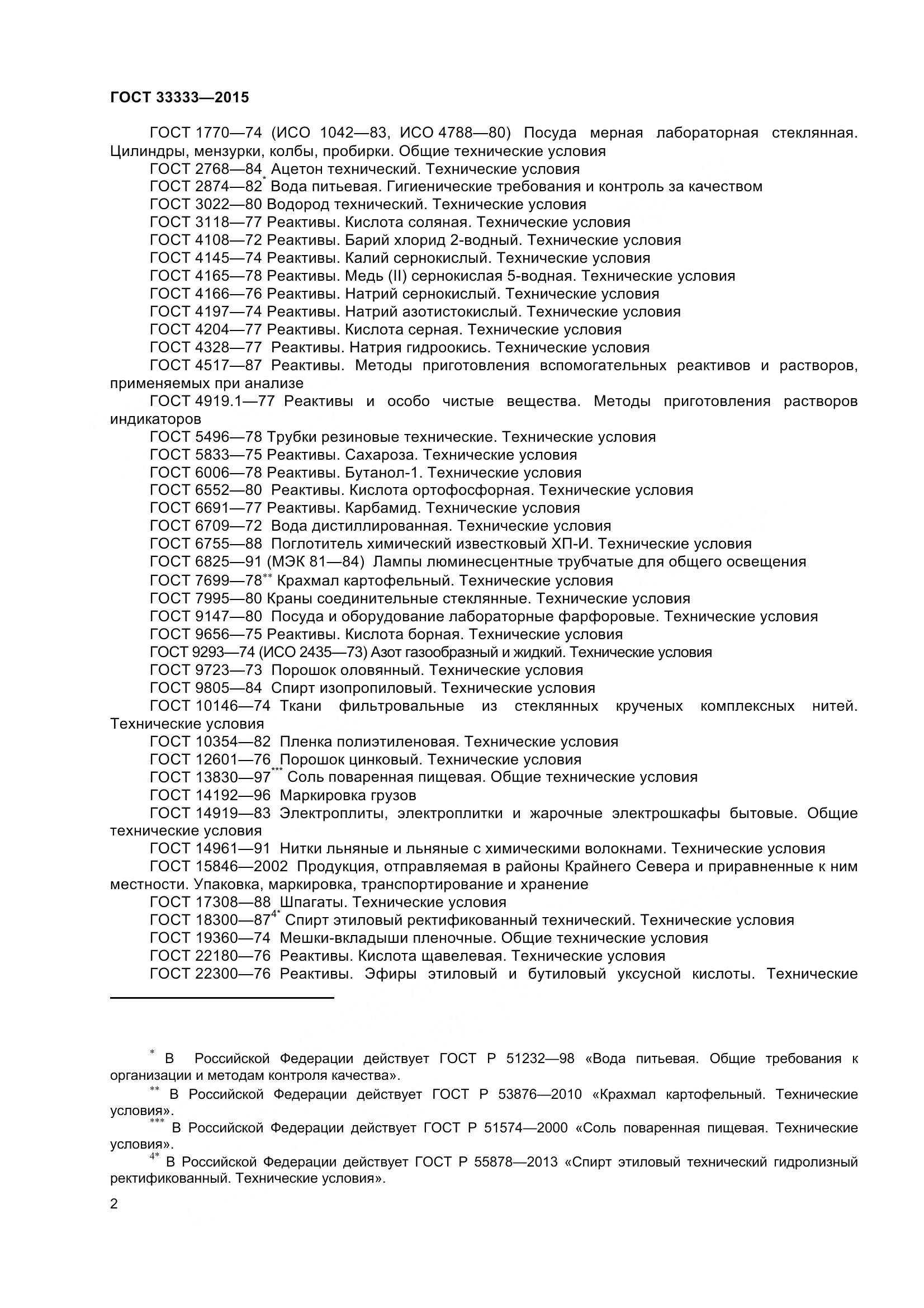 ГОСТ 33333-2015, страница 7