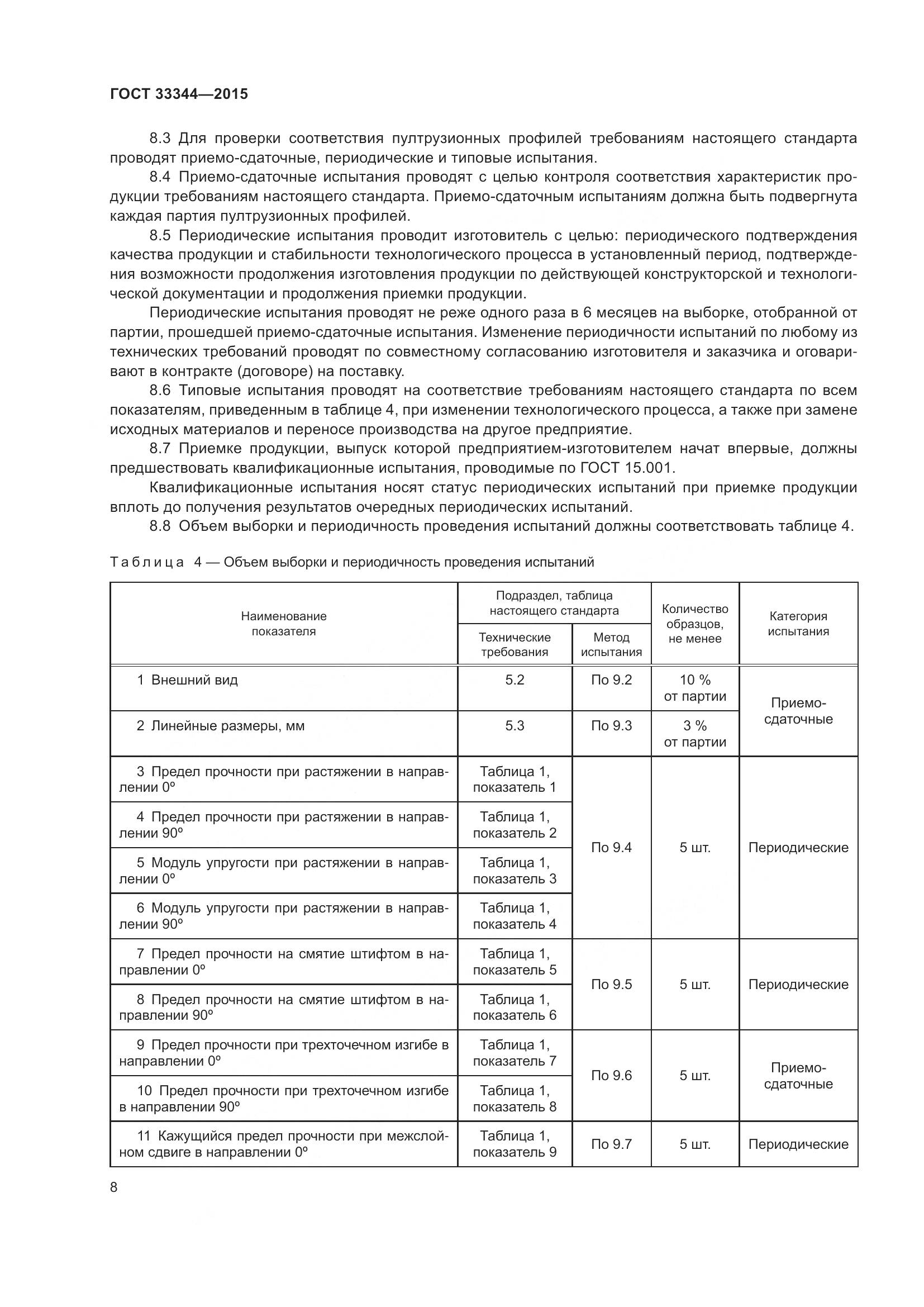 ГОСТ 33344-2015, страница 13