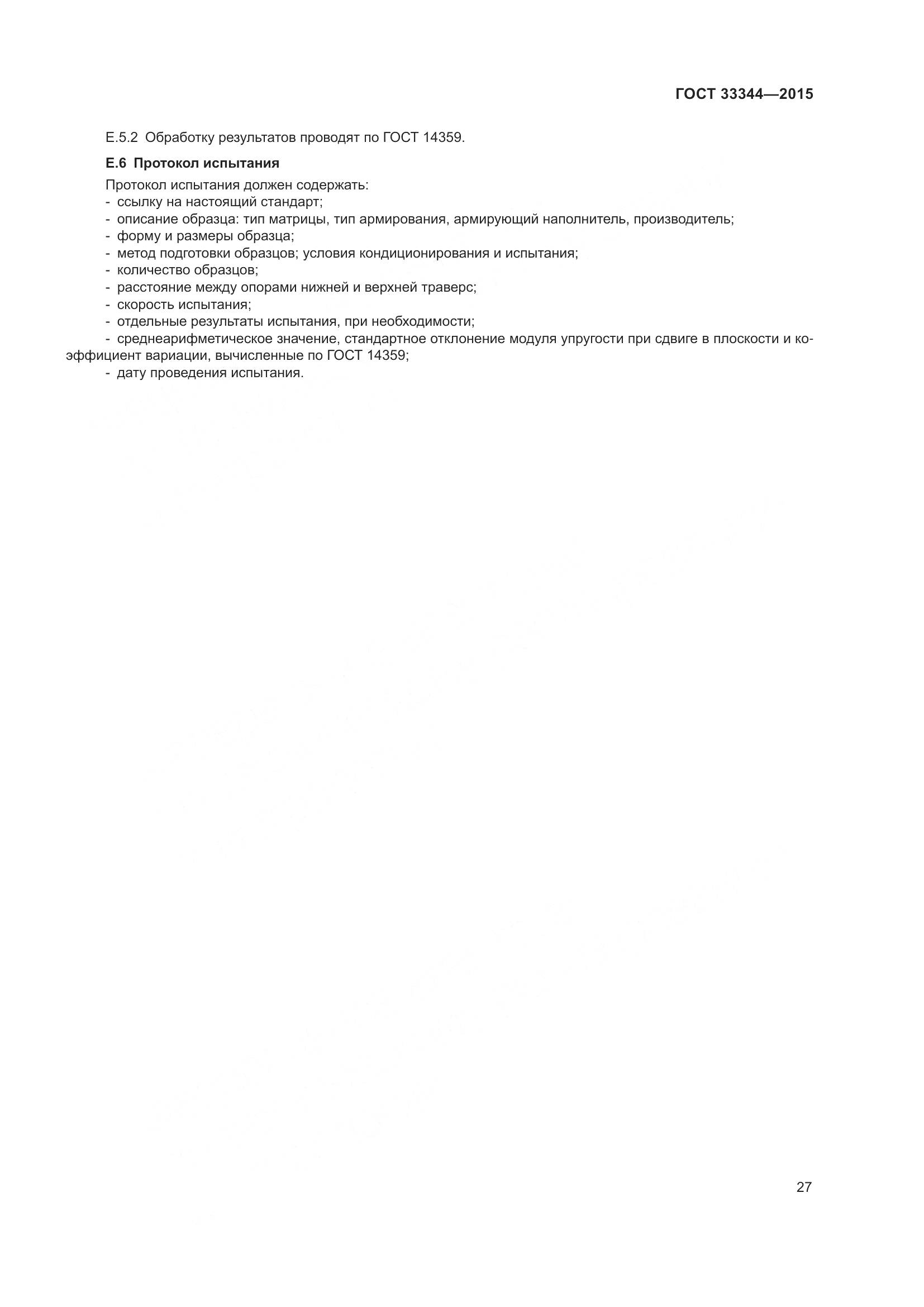 ГОСТ 33344-2015, страница 32