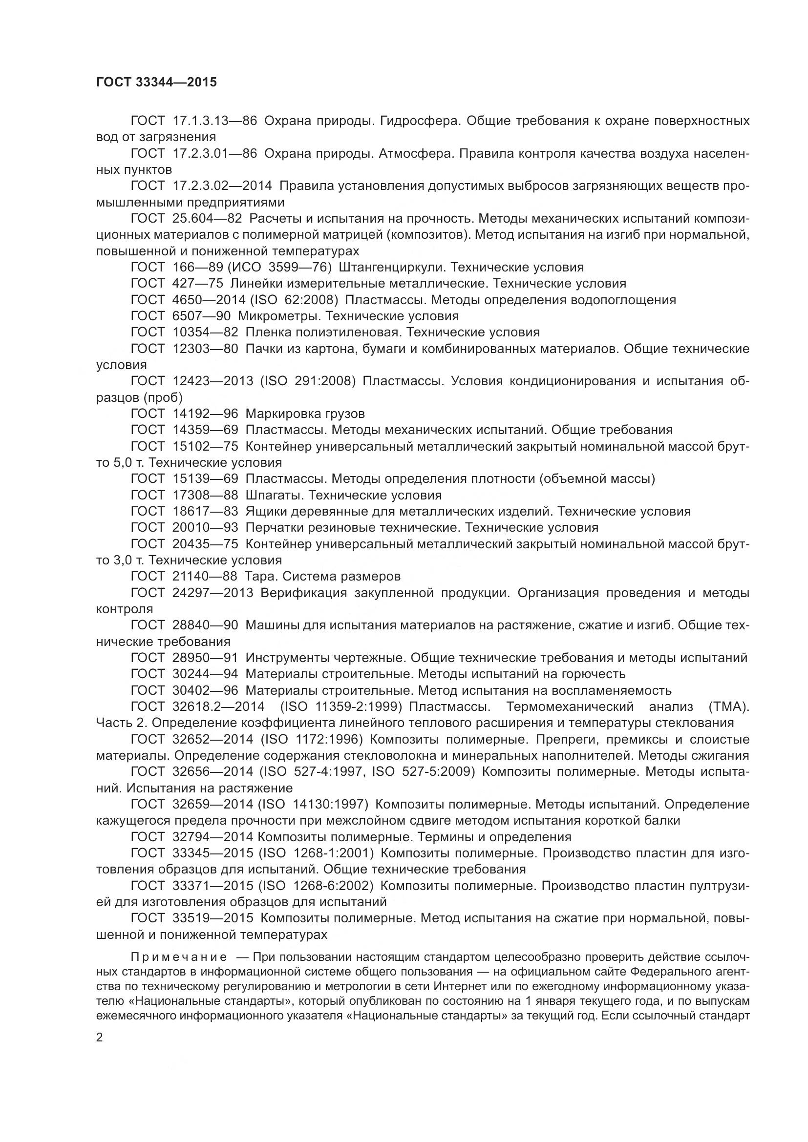 ГОСТ 33344-2015, страница 7