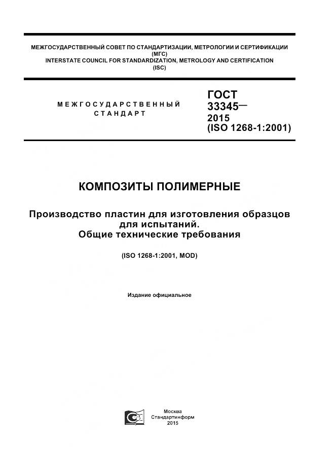 ГОСТ 33345-2015, страница 1