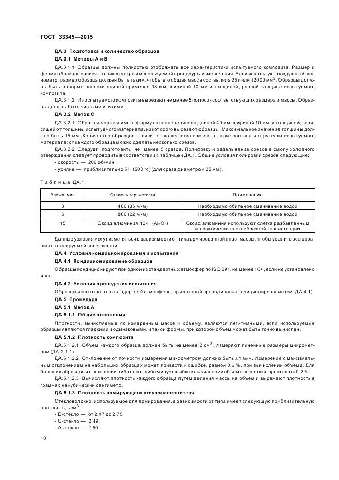 ГОСТ 33345-2015, страница 16