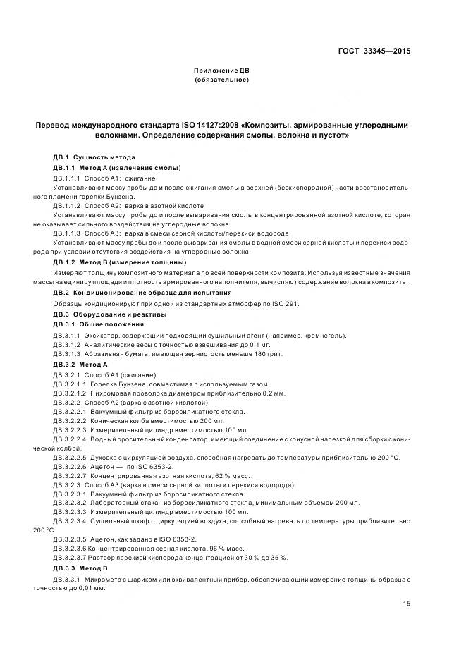 ГОСТ 33345-2015, страница 21