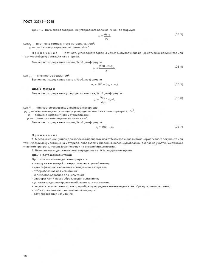 ГОСТ 33345-2015, страница 24