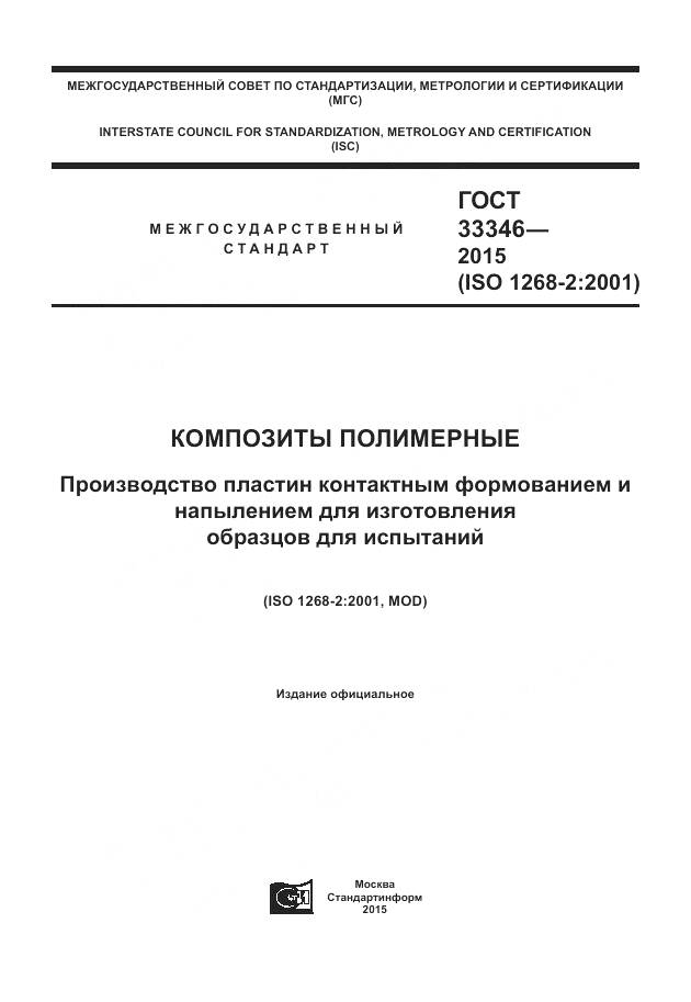 ГОСТ 33346-2015, страница 1