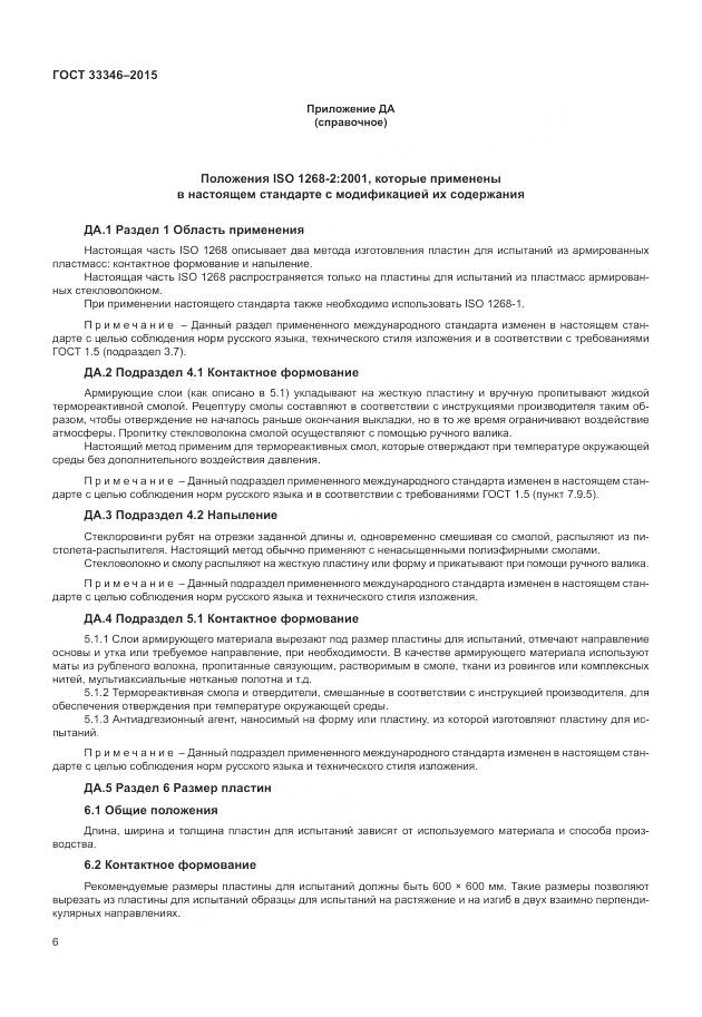 ГОСТ 33346-2015, страница 10