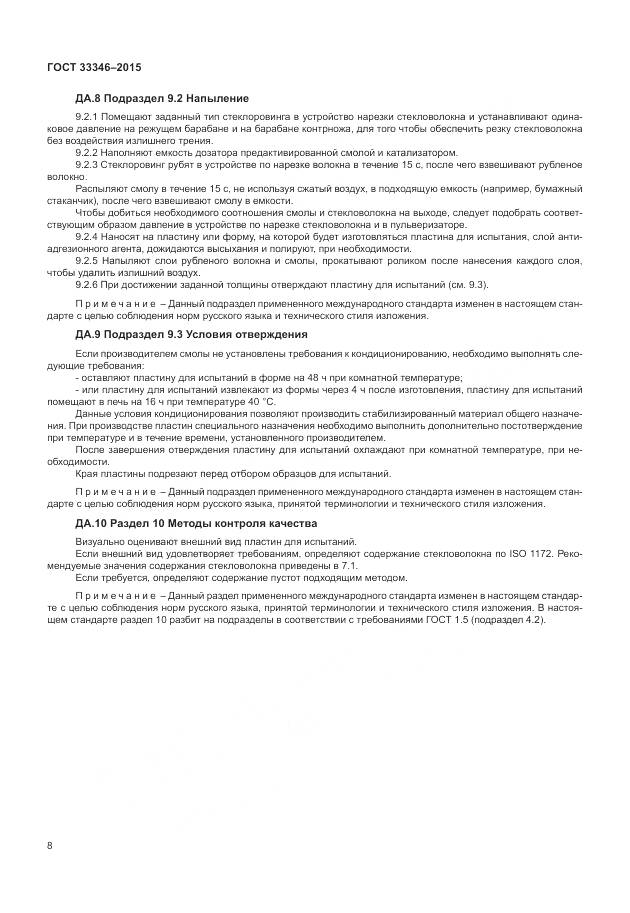 ГОСТ 33346-2015, страница 12