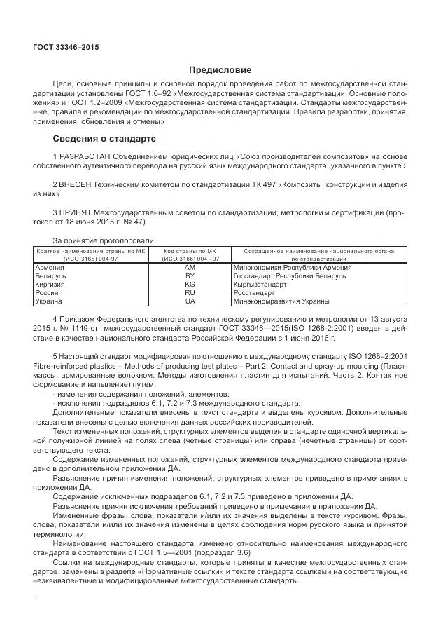ГОСТ 33346-2015, страница 2