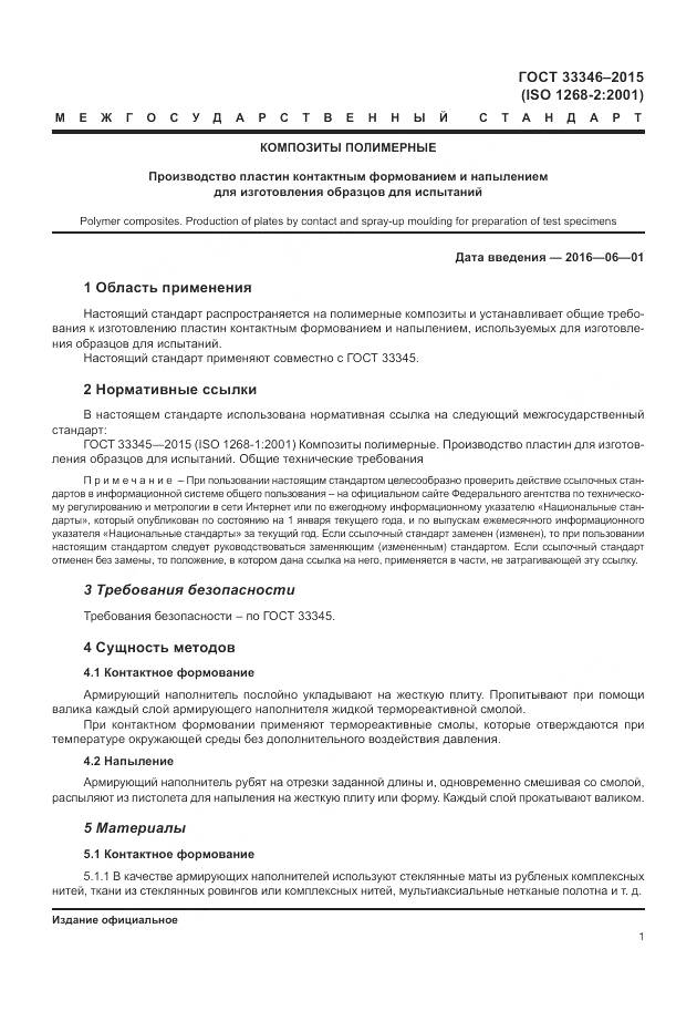 ГОСТ 33346-2015, страница 5