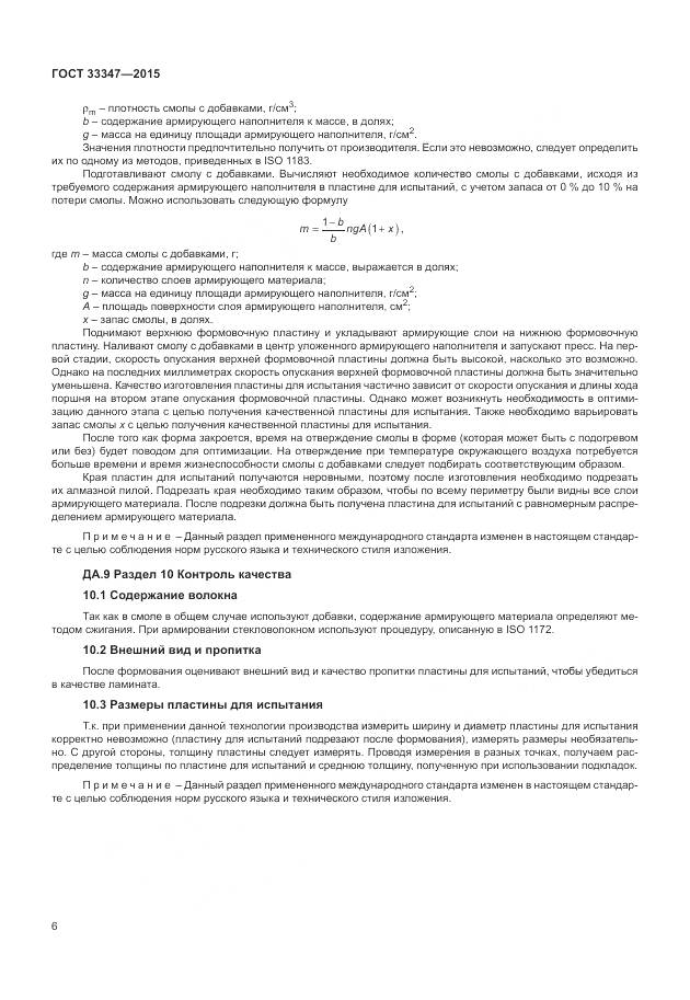 ГОСТ 33347-2015, страница 10