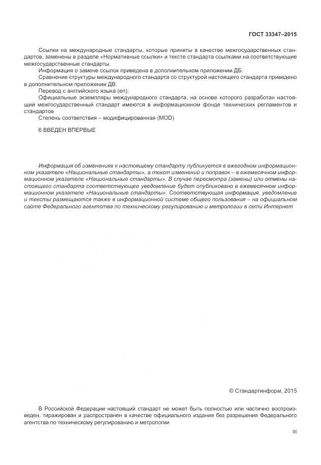 ГОСТ 33347-2015, страница 3
