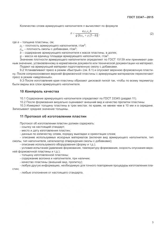 ГОСТ 33347-2015, страница 7