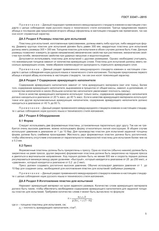 ГОСТ 33347-2015, страница 9