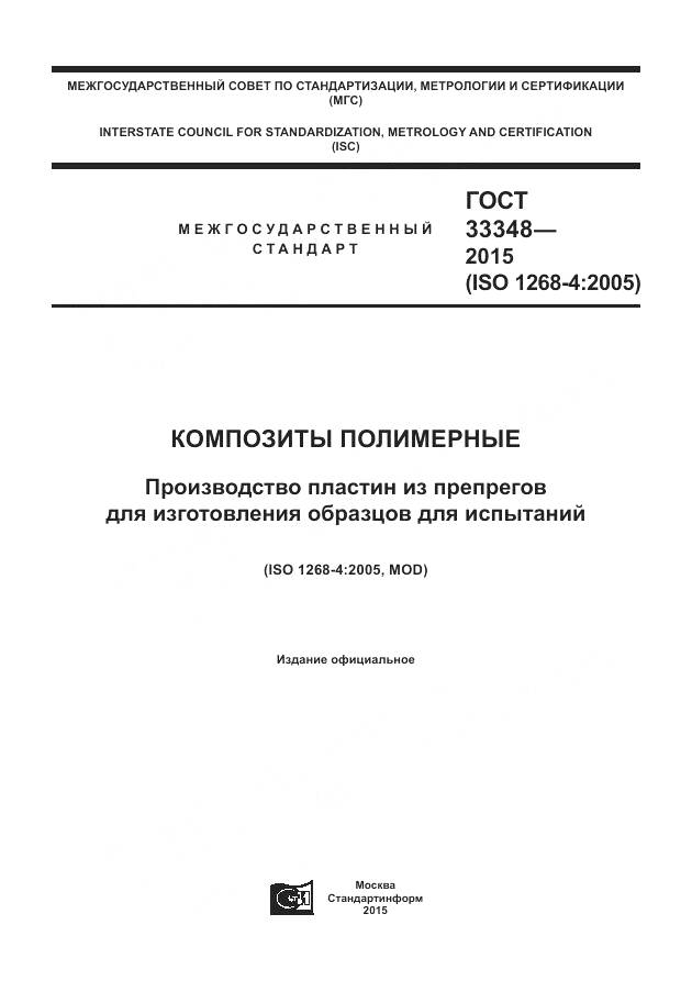 ГОСТ 33348-2015, страница 1