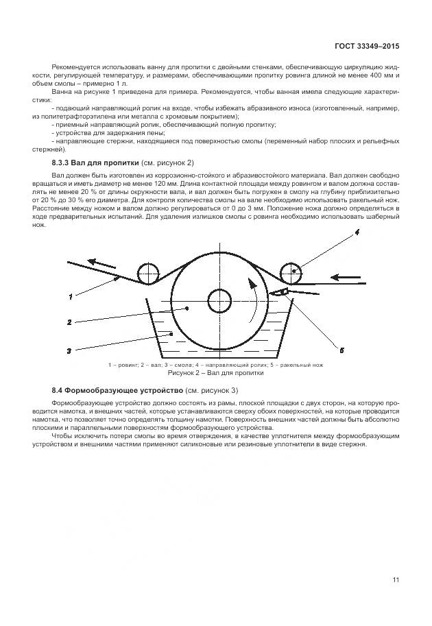 ГОСТ 33349-2015, страница 15