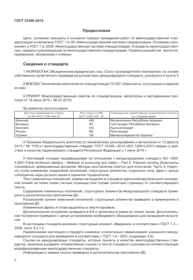 ГОСТ 33349-2015, страница 2