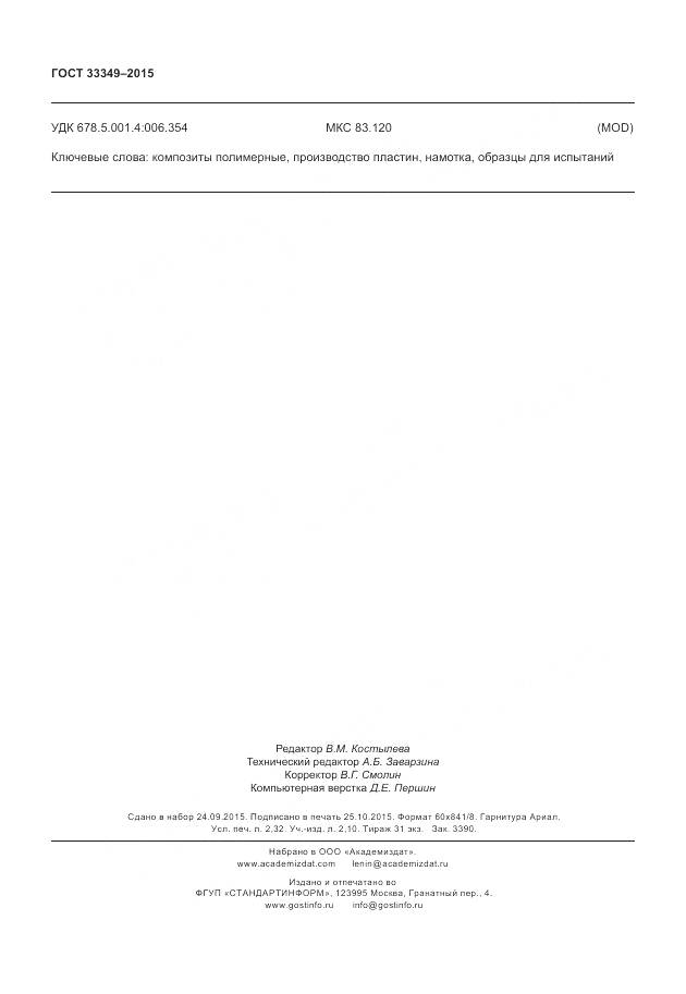 ГОСТ 33349-2015, страница 20